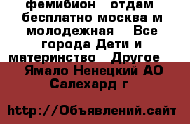 фемибион2, отдам ,бесплатно,москва(м.молодежная) - Все города Дети и материнство » Другое   . Ямало-Ненецкий АО,Салехард г.